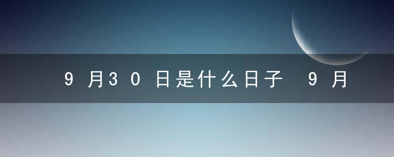 9月30日是什么日子 9月30日中有什么纪念日